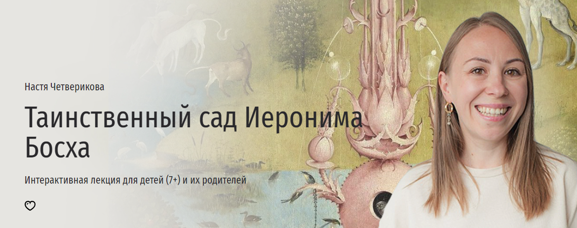 [Прямая речь] Анастасия Четверикова - Таинственный сад Иеронима Босха (2023)