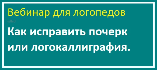 [logoprofy] Ольга Елецкая ― Как исправить почерк или логокаллиграфия (2019)