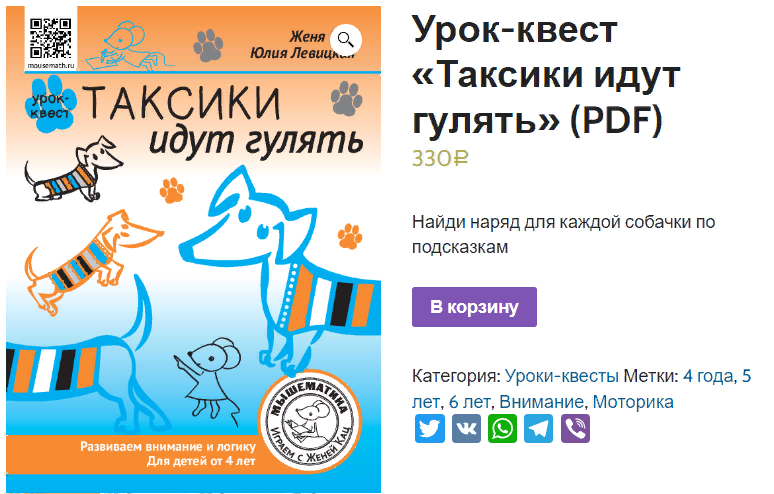 [Мышематика] Женя Кац - Урок-квест «Таксики идут гулять» (2023)
