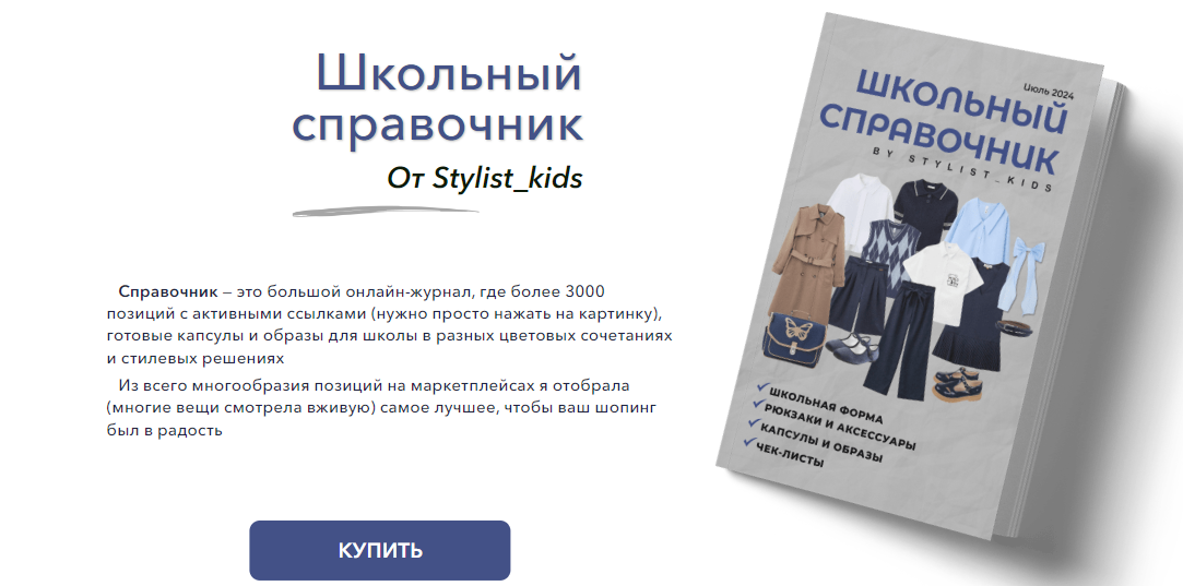 [Stylist_kids] Мария Ипполитова — Школьный справочник (2024)