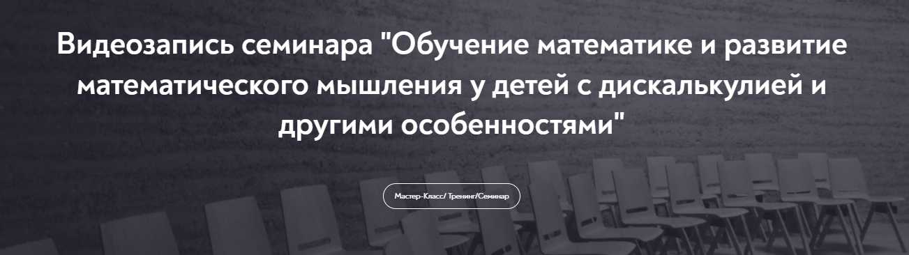 [Кристель Манске] Обучение математике и развитие математического мышления у детей с дискалькулией и