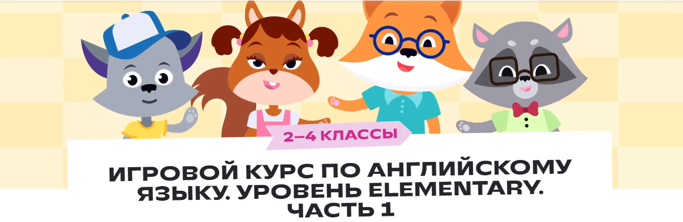 [Фоксфорд] Игровой курс по английскому языку. Уровень Elementary. Часть 1. 2–4 классы (2023)