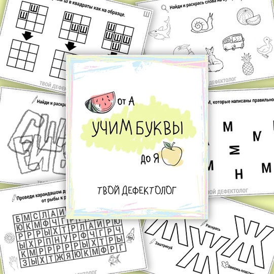 [tvoy_defectolog] Елизавета Логвина — Учим буквы: от А до Я (2023)