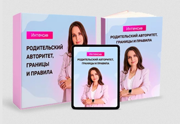[Татьяна Поль] Родительский авторитет, границы и правила (2024)