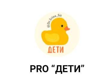 [Ирина Сит] Pro Дети (2023)