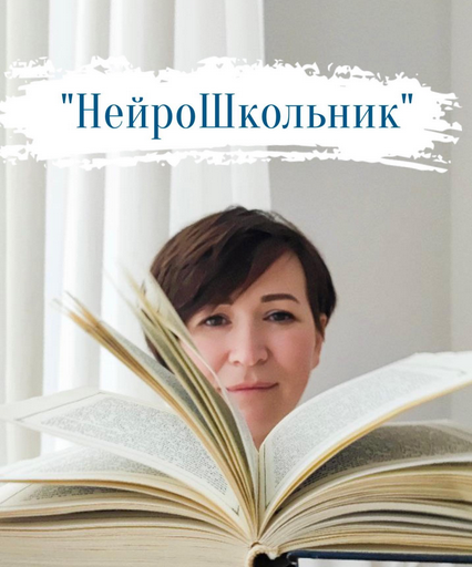 [Елена Сотниченко] НейроШкольник (2024)