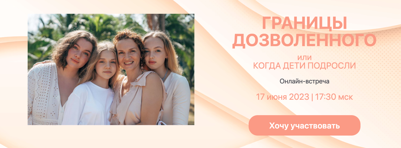 [Школа Рождение] Анастасия Габец ― Границы дозволенного или когда дети подросли (2023)