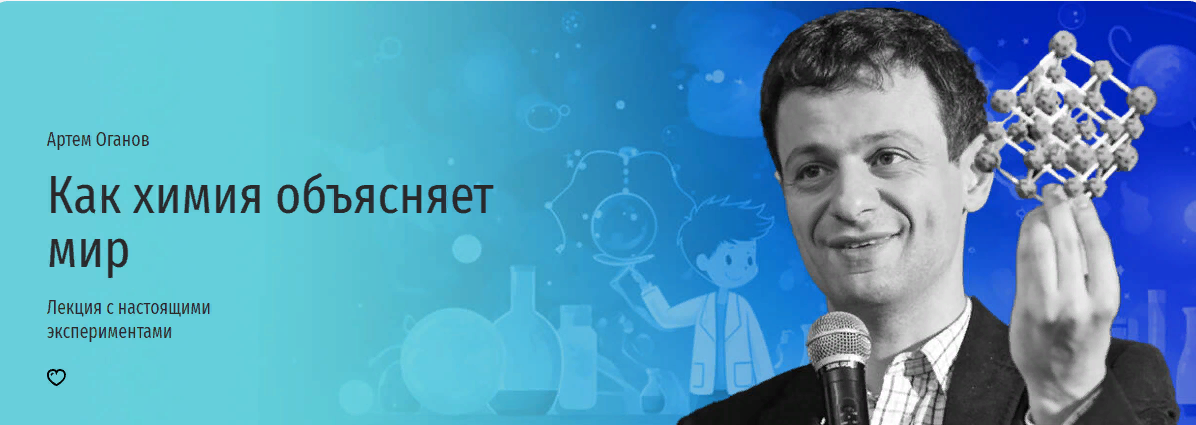 [Прямая речь] Артем Оганов - Как химия объясняет мир. Лекция с настоящими экспериментами (2023)