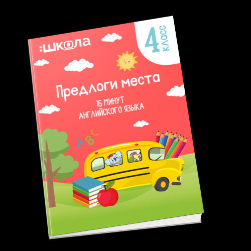 [Рената Кирилина] 16 минут английского языка. Тренажер «Предлоги места» (2023)