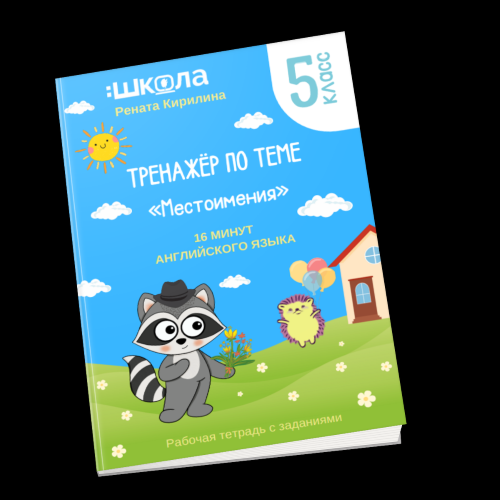 [Рената Киримова] 16 минут английского языка. Тренажер «Местоимения в английском языке» (2023)