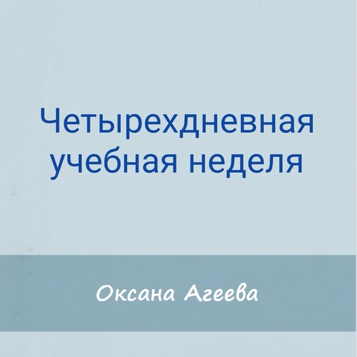[Семейное обучение Агеевых] Четырехдневная учебная неделя (2023)