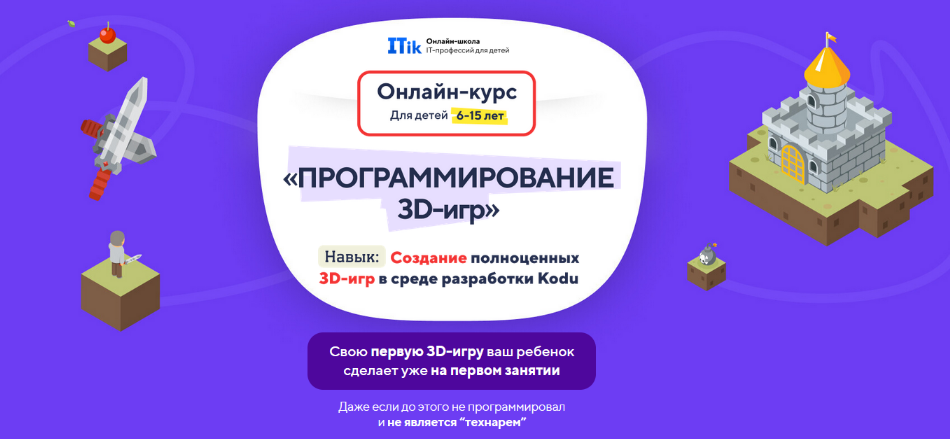 [itik] Программирование 3D игр для детей с 6 до 15 лет. Тариф ПРО (2023)