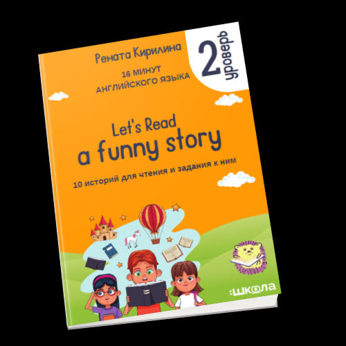 [Рената Кирилина] 16 минут английского языка. «Let`s read a funny story (2 уровень)» (2023)
