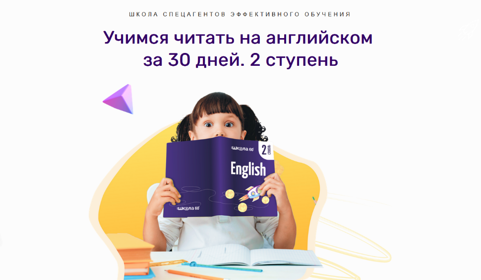 [Рената Кирилина] Учимся читать на английском за 30 дней. 2 ступень (2023)