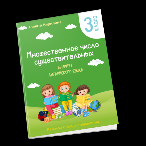 [Рената Кирилина] 16 минут английского языка. Тренажер «Множественное число существительных» (2023)