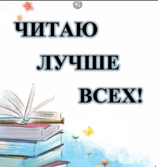 [shkola_chtenya] Читаю лучше всех! (2023)