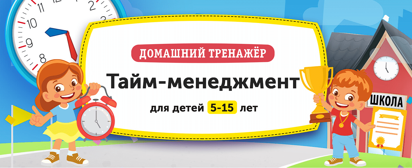 [НИИ Эврика] Домашний тренажёр «Тайм-Менеджмент» для детей 5-15 лет (2022)