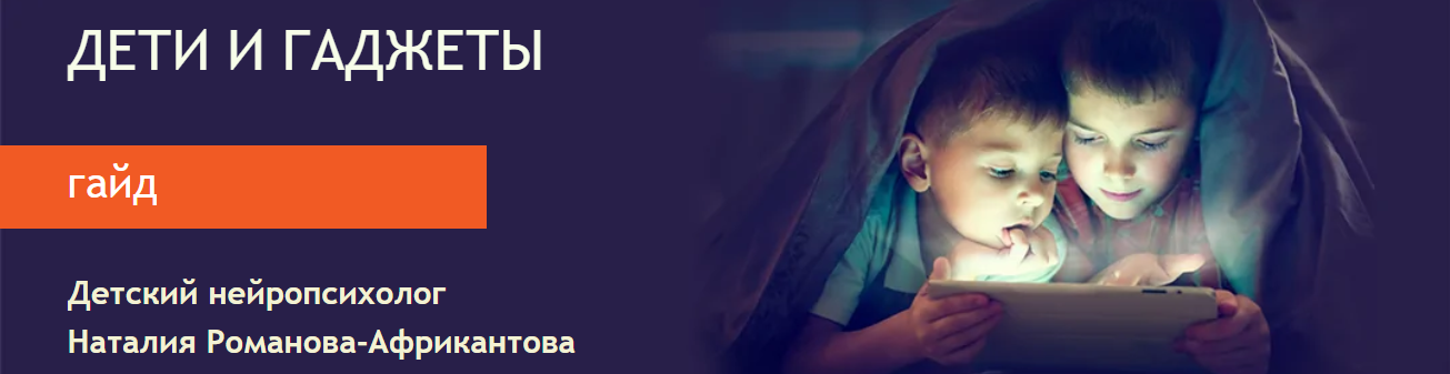 [Большая медведица] Наталия Романова-Африкантова - Гайд «Дети и гаджеты» (2023)