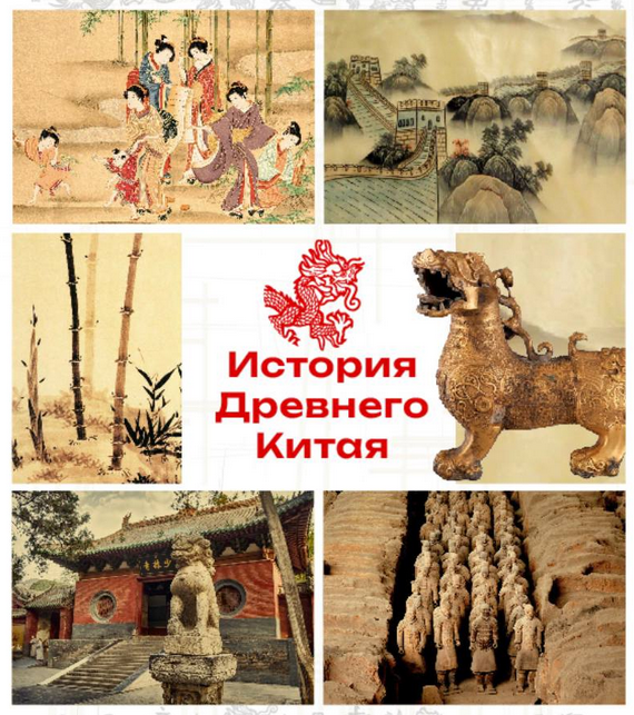 [olgakultura] Курс по истории Древнего Китая (2023)
