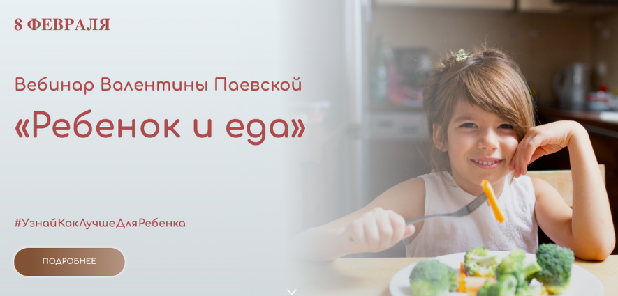 [Валентина Паевская] Вебинар «Ребенок и еда» (2023)