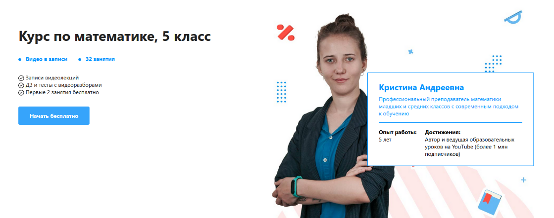[Кристина Андреевна] [TutorOnline] Курс по математике. 5 класс (2022)