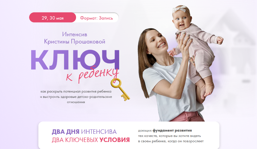 [Кристина Прошакова] Интенсив Ключ к ребёнку (2023)