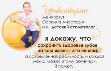 [Анастасия Осокина] Эффективные зубные пасты для детей + Авторское руководство (2021)