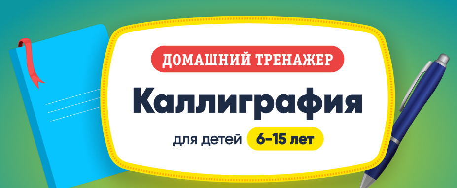 [НИИ Эврика] Каллиграфия. 6-15 лет (2023)