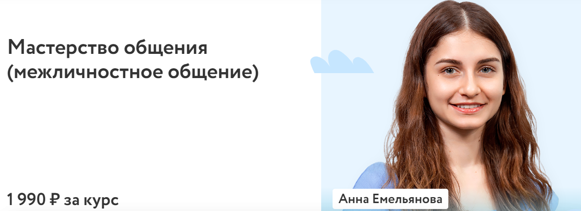 [ФоксФорд] Анна Емельянова - Мастерство общения (межличностное общение) (2023)