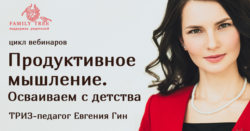 [Евгения Гин] Цикл вебинаров «Продуктивное мышление. Осваиваем с детства»
