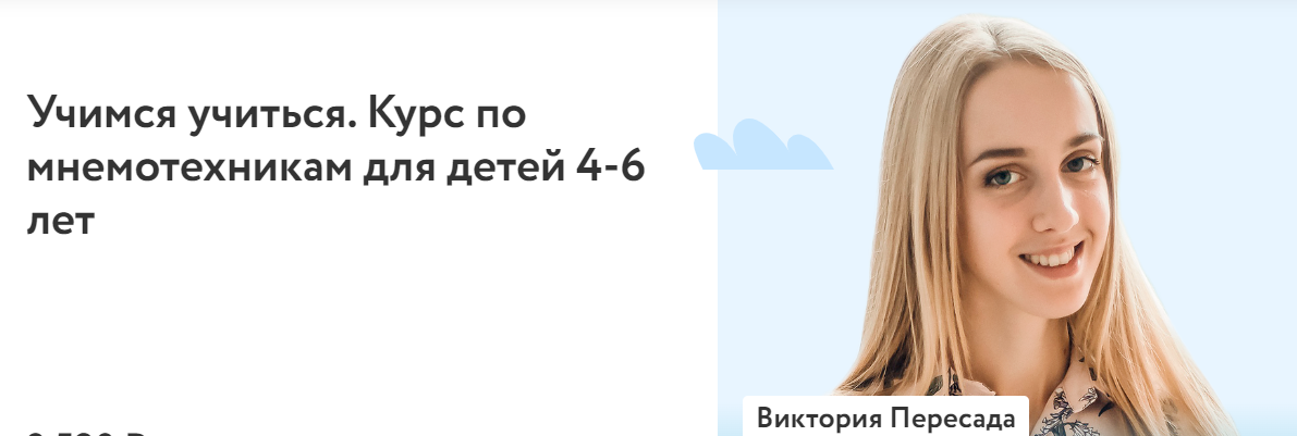 [Фоксфорд] Виктория Пересада - Учимся учиться. Курс по мнемотехникам для детей 4-6 лет (2022)