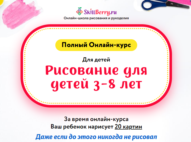 [SkillBerry] Рисование для детей 3-8 лет. Новые уроки (2021)