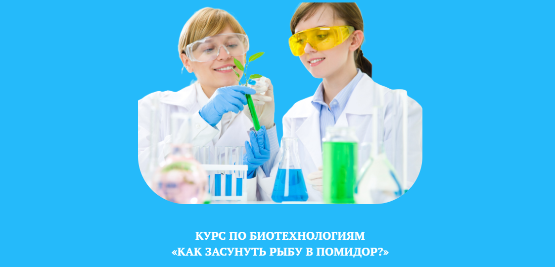 [Гульнара Баязутдинова] Курс по биотехнологиям для подростков "Как засунуть рыбу в помидор?" (2023)