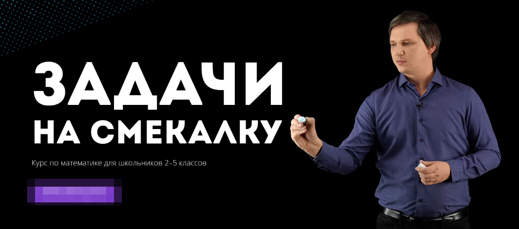 [Кирилл Сухов] Онлайн-курс "Задачи на смекалку".Курс по математике для школьников 2–5 классов (2022)