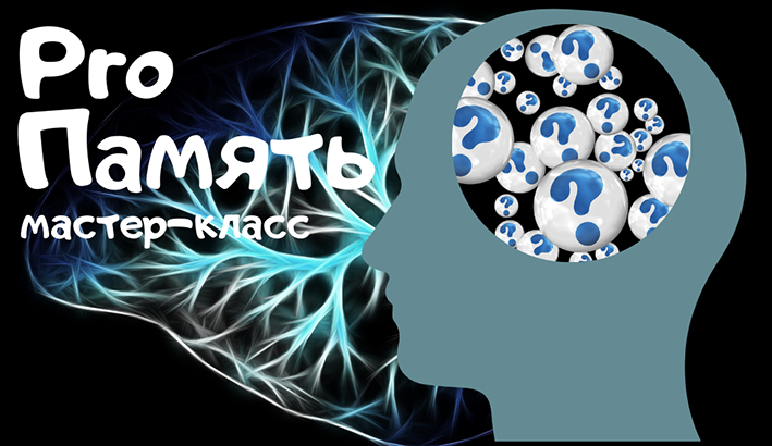 [Мария Станкевич] Мастер-класс "ProПамять" (2022)