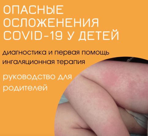 [doctor_ninanik] Нина Кюллонен - Гайд «Опасные осложнения COVID-19 у детей» (2022)