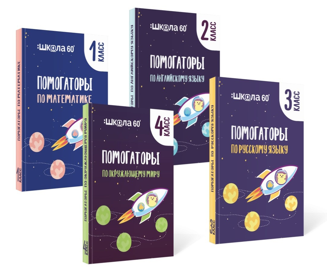 [Рената Кирилина] Комплект помогаторов по русскому языку. Начальная школа (2021)