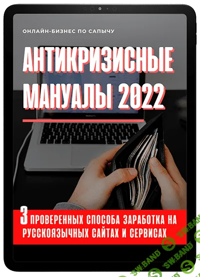 [Александр Юсупов] Антикризисные мануалы (2022)