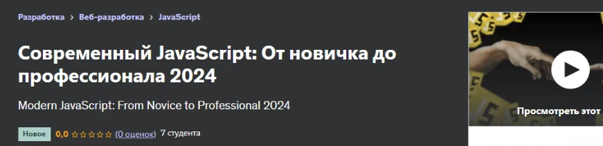 [Udemy] Современный JavaScript - от новичка до профессионала (2024)