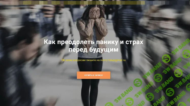 [Хасай Алиев] Как преодолеть панику и страх перед будущим (2022)