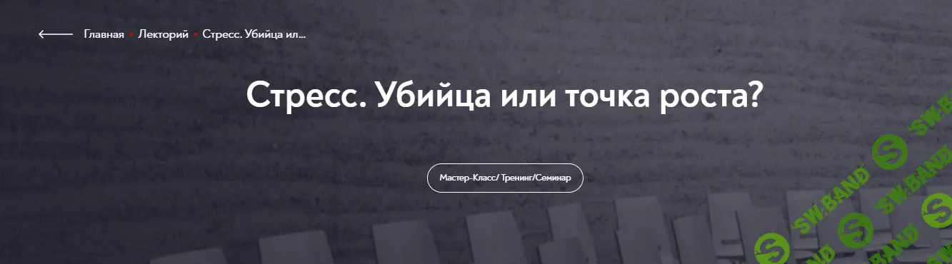 [МИП] Стресс. Убийца или точка роста. (2024)