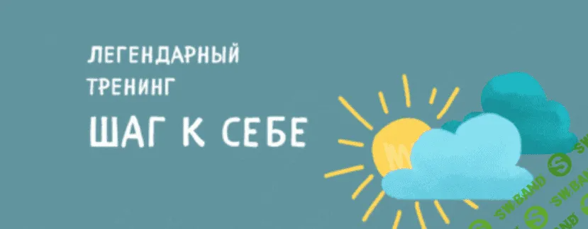 [Александра Копецкая] Шаг к себе (2023)