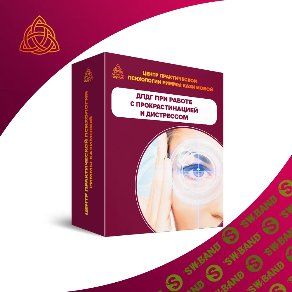 [Римма Казимова] Метод ДПДГ при работе с прокрастинацией и дистрессом (2024)