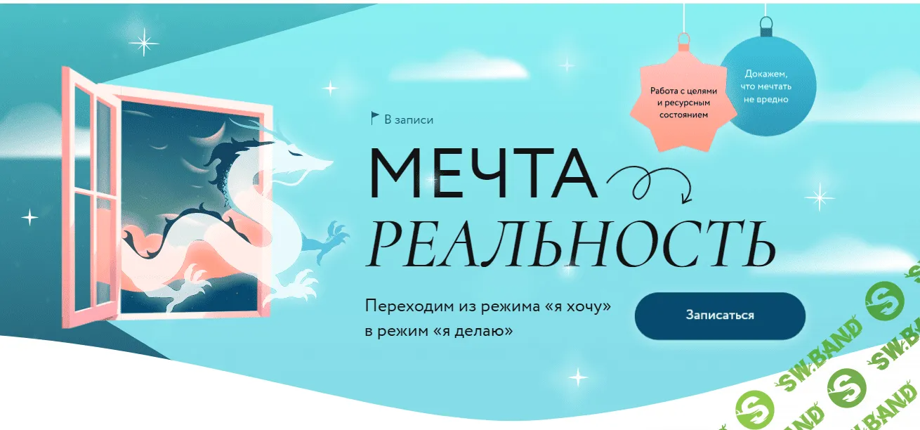 [МИФ. Курсы] Мечта → Реальность (2023)