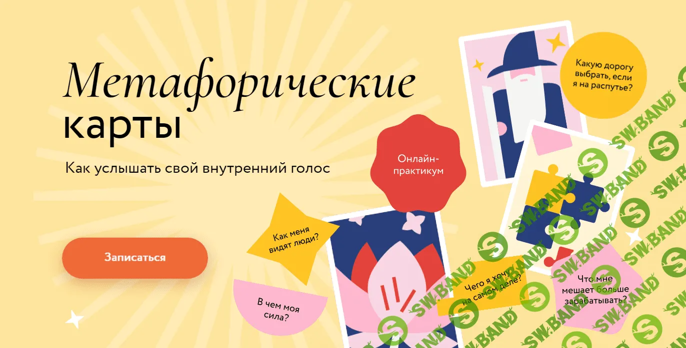 [Надежда Вершинина] Метафорические карты. Как услышать свой внутренний голос. Тариф Соло (2023)