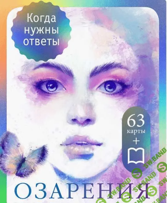 [MAC.Insight, Дмитрий Дьяков, Елена Дьякова] Метафорические карты Озарения. В поисках первопричин (2023)