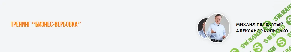 [Институт Современного НЛП] Бизнес-вербовка (2023)