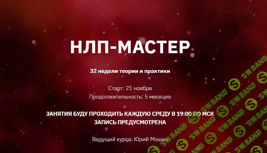 [Юрий Мошкин] НЛП-Мастер. Месяц 5 (2024)