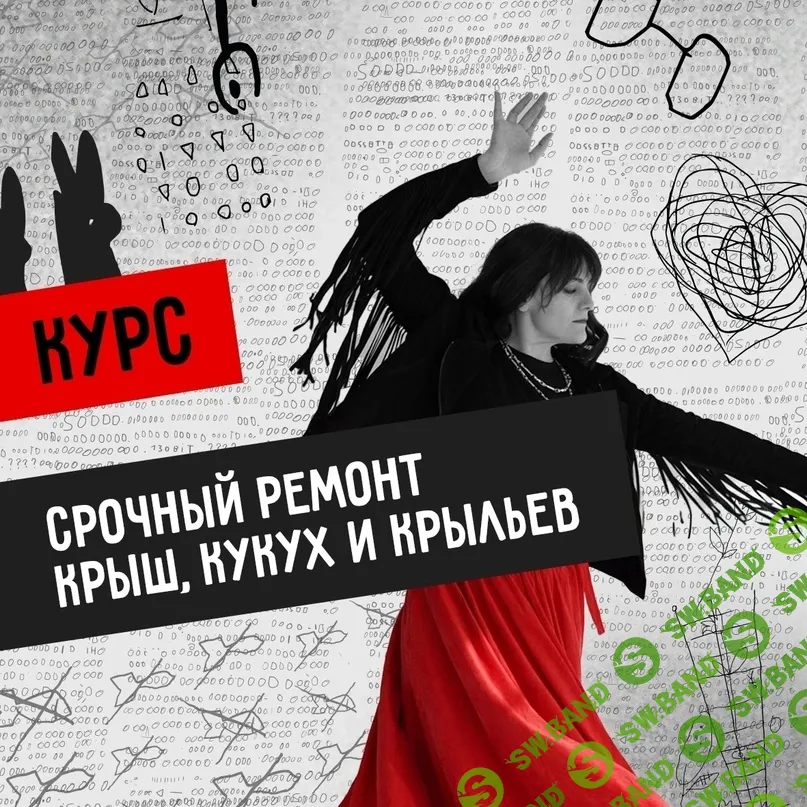 [Светлана Патрушева] Мастерская Вечный двигатель. Срочный ремонт Крыш, Кукух и Крыльев (2024)