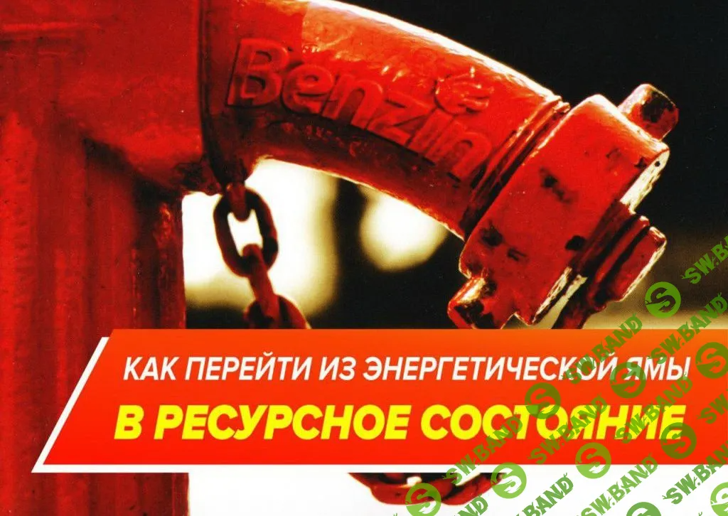 [Павел Лебедько] Как перейти из энергетической ямы в ресурсное состояние. Хгс-технологии (2024)